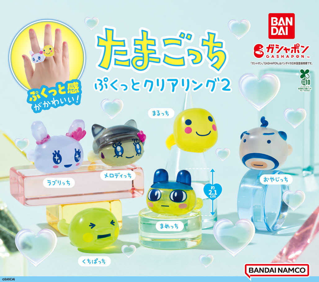 ガシャポン®「たまごっち ぷくっとクリアリング２」が5月4週目より順次発売！